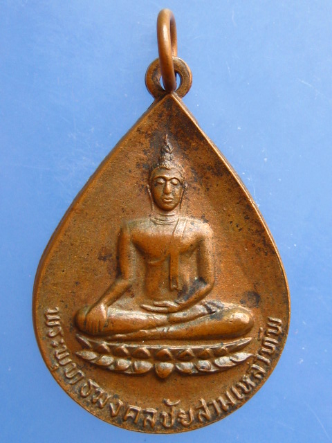 เหรียญพระพุทธมงคลชัย วัดหนองน้ำเขียว จ.ชลบุรี ปี2522