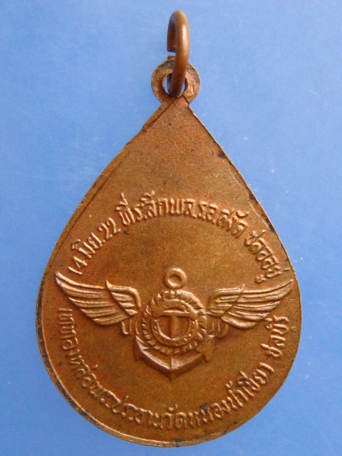 เหรียญพระพุทธมงคลชัย วัดหนองน้ำเขียว จ.ชลบุรี ปี2522