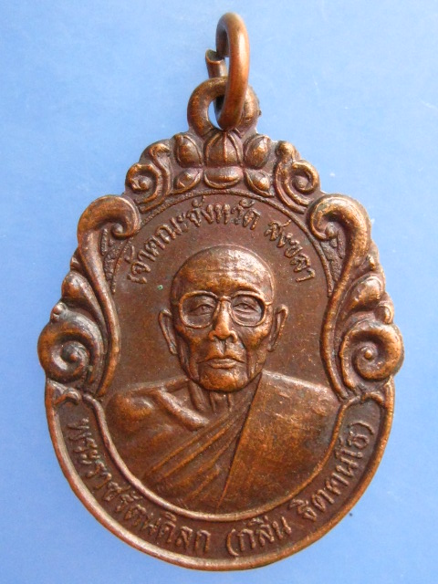 เหรียญพระราชรัตนดิลก(กลิ่น) วัดโคกสมานคุณ จ.สงขลา ปี2533