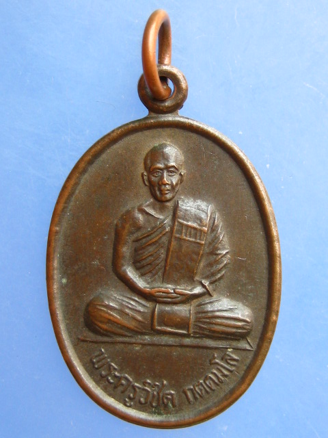 เหรียญพระครูวิชิต วัดตะคร้อวนาราม จ.ปราจีนบุรี