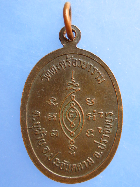 เหรียญพระครูวิชิต วัดตะคร้อวนาราม จ.ปราจีนบุรี