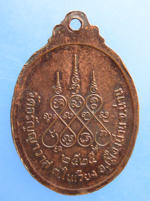 เหรียญพระครูนันทวุฒิคุณ วัดอรัญญาวาส จ.น่าน ปี2525