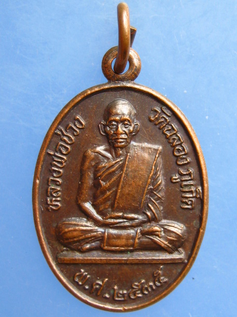 เหรียญหลวงพ่อช่วง วัดฉลอง จ.ภูเก็ต ปี2535