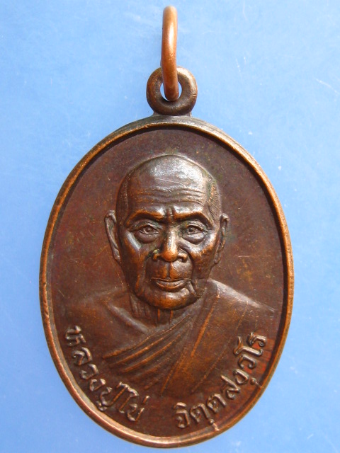 เหรียญหลวงปู่ไข่ วัดคลองขนาน จ.กระบี่