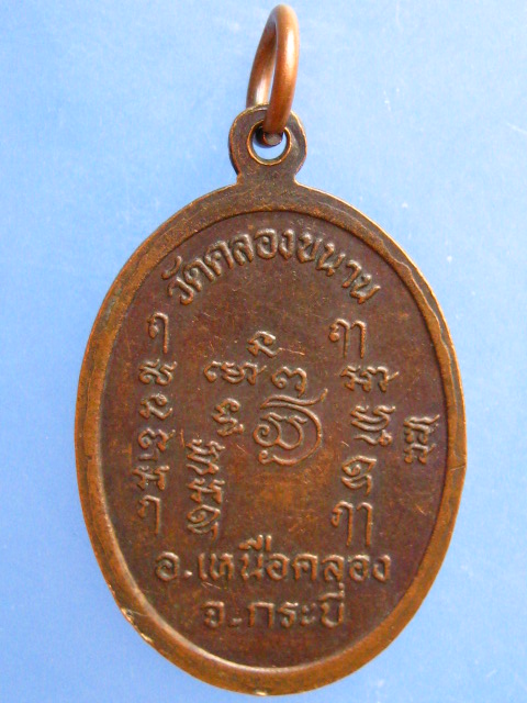 เหรียญหลวงปู่ไข่ วัดคลองขนาน จ.กระบี่