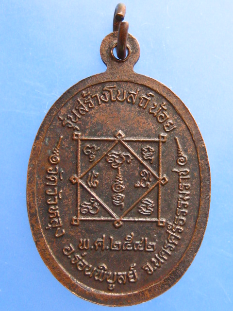 เหรียญพ่อท่านซัง วัดวัวหลุง จ.นครศรีธรรมราช รุ่นสร้างโบสถ์น้อย ปี2542