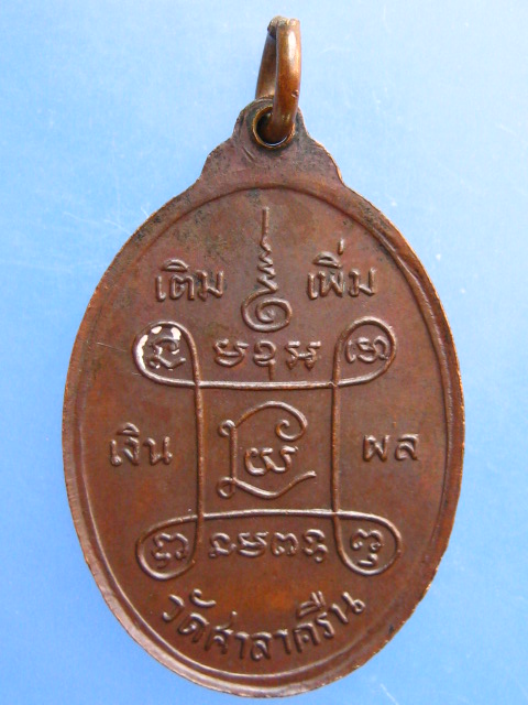 เหรียญหลวงพ่อสี่เข่า วัดศาลาครืน กรุงเทพฯ