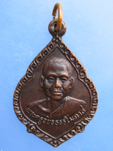 เหรียญพระครูวชิรธรรมโมภาส วัดธรรมธาราม จ.กำแพงเพชร ปี2537