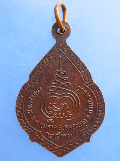 เหรียญพระครูวชิรธรรมโมภาส วัดธรรมธาราม จ.กำแพงเพชร ปี2537