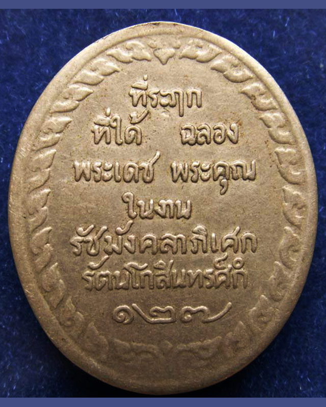 เหรียญรัชกาลที่ 5 ที่ระลึกที่ได้ฉลองพระเดชพระคุณในงาน รัชมังคลาภิเษก รัตนโกสินทร์ศก ๑๒๗ ย้อนยุค