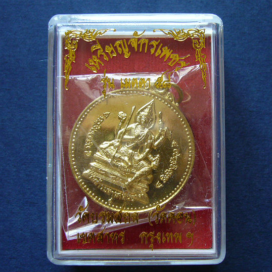 T8 เหรียญจักรเพชร เมตรา 58 พระพรหมธาดา เนื้อฝาบาตร วัดบรมสถล(วัดดอน ยานนาวา) No.1720 มีโค๊ด