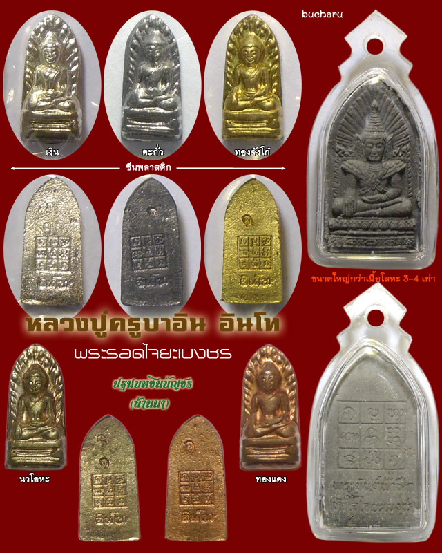 พระรอดมหาวันองค์หน้อย (พระรอดไจยะเบงชร) รุ่นไจยะเบงชร ปี 2545 ครูบาอิน อินโท วัดฟ้าหลั่ง