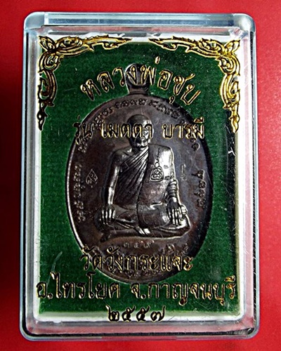 เหรียญเมตต่า บารมี หลวงปู่ชุบ วัดวังกระแจะ เนื้อนวะ