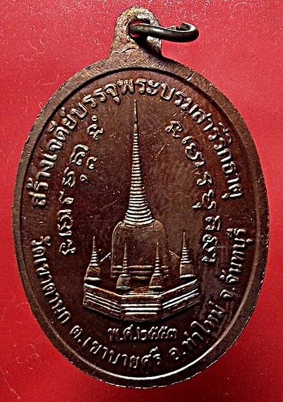 เหรียญสมเด็จพระเจ้าตากสิน รุ่นสร้างเจดีย์ วัดเขาตานก จันทบุรี