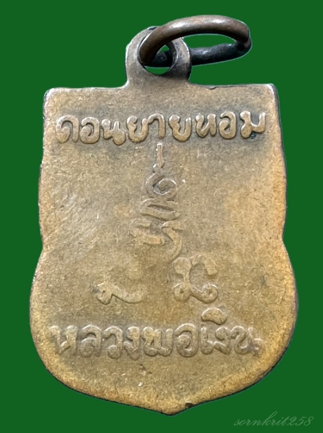 เหรียญพิมพ์เสมา(เล็ก) หลวงพ่อเงิน วัดดอนยายหอม จ.นครปฐม