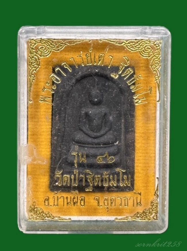 พระผงสมเด็จ รุ่น 46 พระอาจารย์เต่า วัดป่าฐิตธัมโม อ.บ้านผือ จ.อุดรธานี 