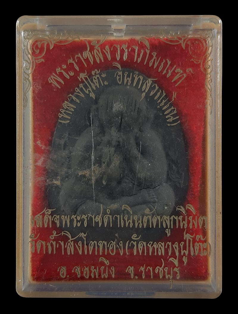 พระปิดตากนกข้าง หลวงปู่โต๊ะ วัดถ้ำสิงโตทอง จ.ราชบุรี เสด็จพระราชดำเนินตัดลูกนิมิต ปี35 