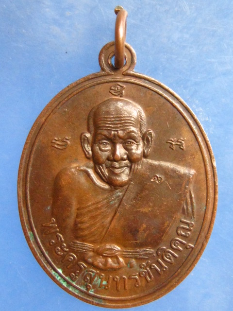 เหรียญหลวงปู่สาย วัดดอนกระต่ายทอง อ่างทอง