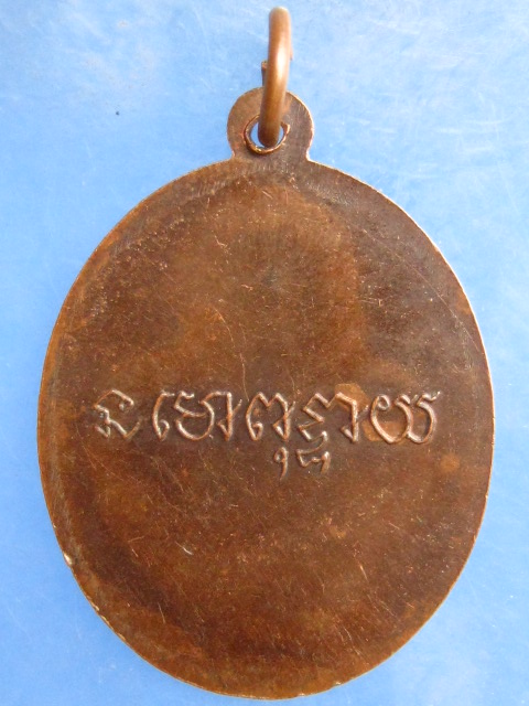 เหรียญหลวงปู่สาย วัดดอนกระต่ายทอง อ่างทอง