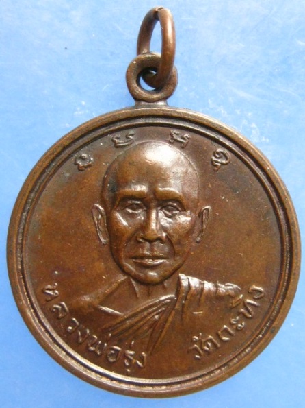 เหรียญหลวงพ่อรุ่ง วัดกะทิง จันทบุรี ปี2517