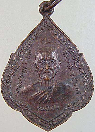 เหรียญหลวงพ่อมุม วัดนาสัก ออกวัดแก้วพิทักษ์เจริญธรรม ปี๒๗