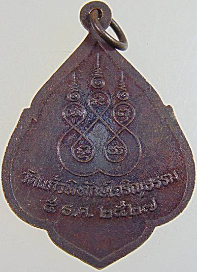 เหรียญหลวงพ่อมุม วัดนาสัก ออกวัดแก้วพิทักษ์เจริญธรรม ปี๒๗