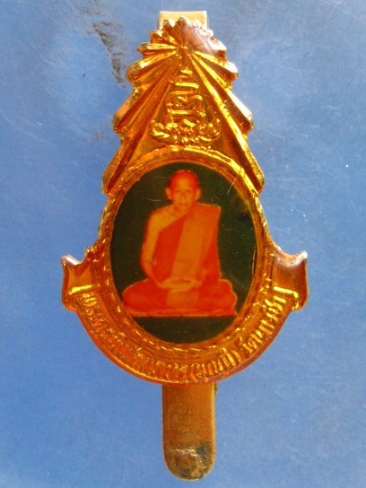 แหนบ หลวงพ่อบุญมี วัดนางซำ อ่างทอง