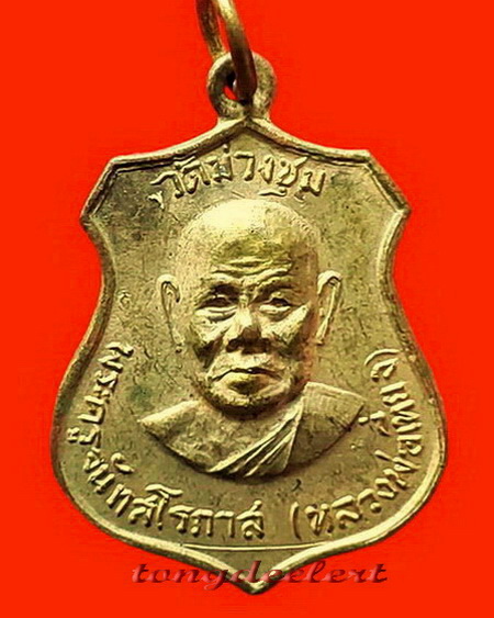 เหรียญหลวงพ่อเที่ยง วัดม่วงชุม จ.กาญจนบุรี รุ่น 7 รอบ ปี 2516 กะไหล่ทอง สวยมากค่ะ