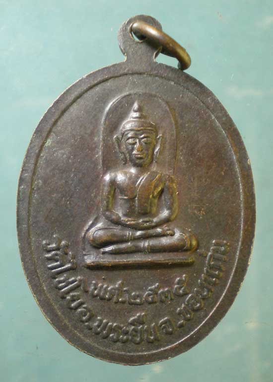 เหรียญหลวงพ่อมิ่งเมือง ปี35 วัดกลางโกสุม มหาสารคาม