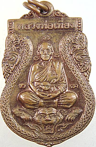 ๒๐ เหรียญเสมาหลวงพ่อเที่ยง วัดพระพุทธบาทเขากระโดง บุรีรัมย์