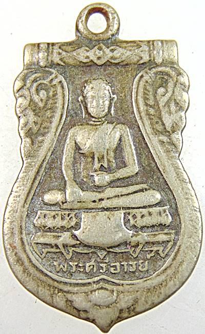 เหรียญพระศรีอารย์ วัดหนองม่วง ในงานผูกพัทธสีมาวัดหนองม่วง ปี 14