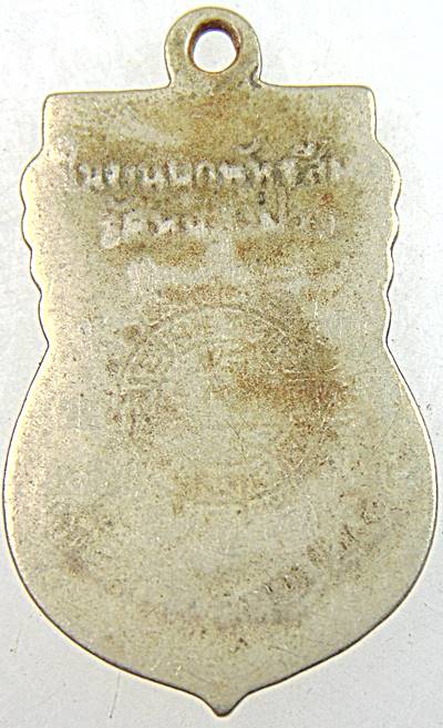 เหรียญพระศรีอารย์ วัดหนองม่วง ในงานผูกพัทธสีมาวัดหนองม่วง ปี 14