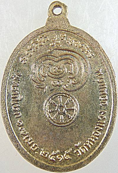 ๒๐ เหรียญพระครูปลัดบุษบา (บง) วัดหนองแวง จ.ขอนแก่น พ.ศ. 2515