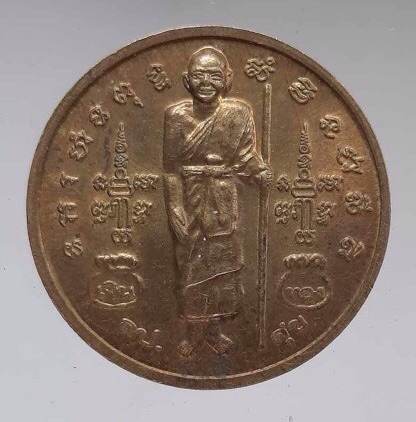 เหรียญหลวงปู่ศุข วัดปากคลองมะขามเฒ่า จ.ชัยนาท เนื้อทองฝาบาตร ปี2551