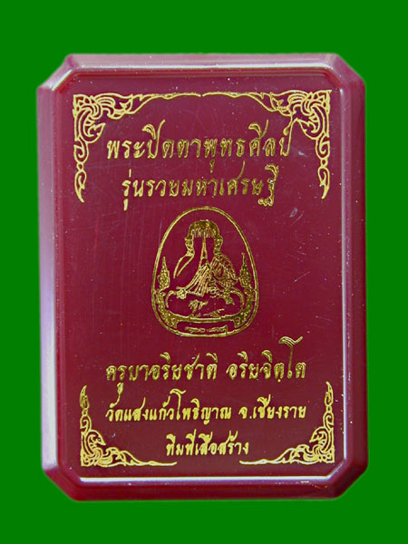 พระปิดตาพุทธศิลป์ (รวยมหาเศรษฐี) เนื้อว่านสบู่เลือดว่านโรยงา ตะไบทอง ครูบาอริยชาติ วัดแสงแก้วโพธิญา