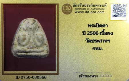 บัตรรับประกันพระแท้