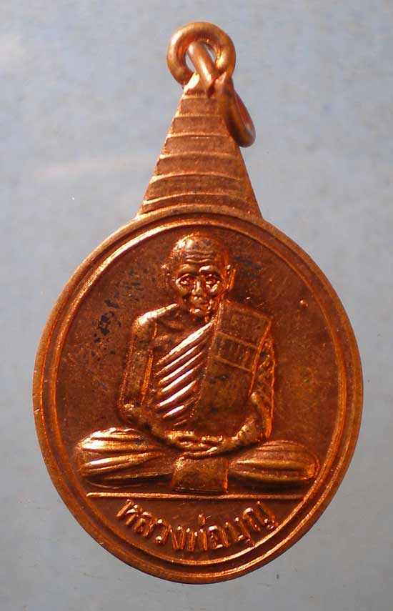 เหรียญปี36 หลวงพ่อบุญ วัดบ้านนา ระยอง