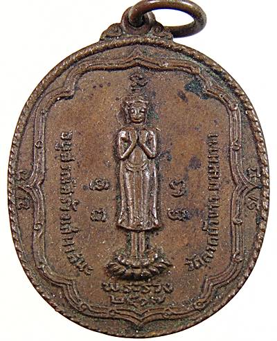 เหรียญพระร่วง วัดลาดบัวขาว ยานนาวา กทม. ปี 2517 หลวงปู่โต๊ะ ปลุกเสก