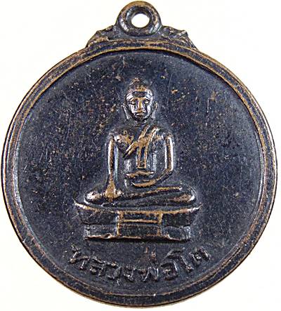 20เหรียญหลวงพ่อโต วัดสมอบุญคง ปี๑๖