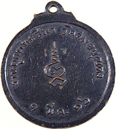 20เหรียญหลวงพ่อโต วัดสมอบุญคง ปี๑๖