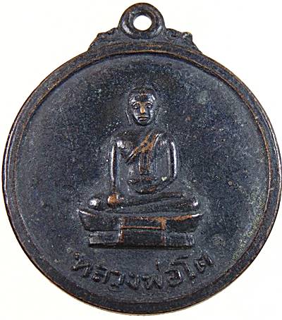 20เหรียญหลวงพ่อโต วัดสมอบุญคง ปี๑๖