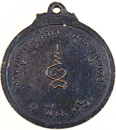 20เหรียญหลวงพ่อโต วัดสมอบุญคง ปี๑๖