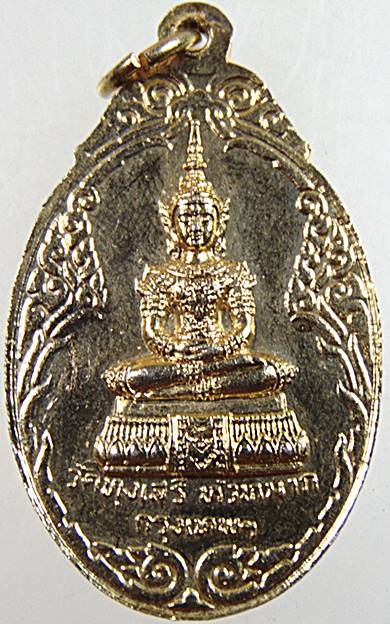 เหรียญพระพุทธชินราช วัดทุ่งเสรี ปี 2519 (อาจารย์ชุม ปลุกเสก) พิมพ์หลังพระแก้วมรกต เนื้อกะไหล่ทอง กรุ