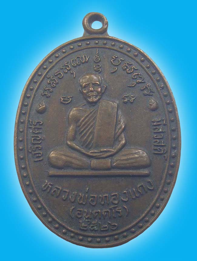 เหรียญ รุ่นที่ ๑ หลวงพ่อทองแดง วัดศรีสำราญ นครสวรรค์