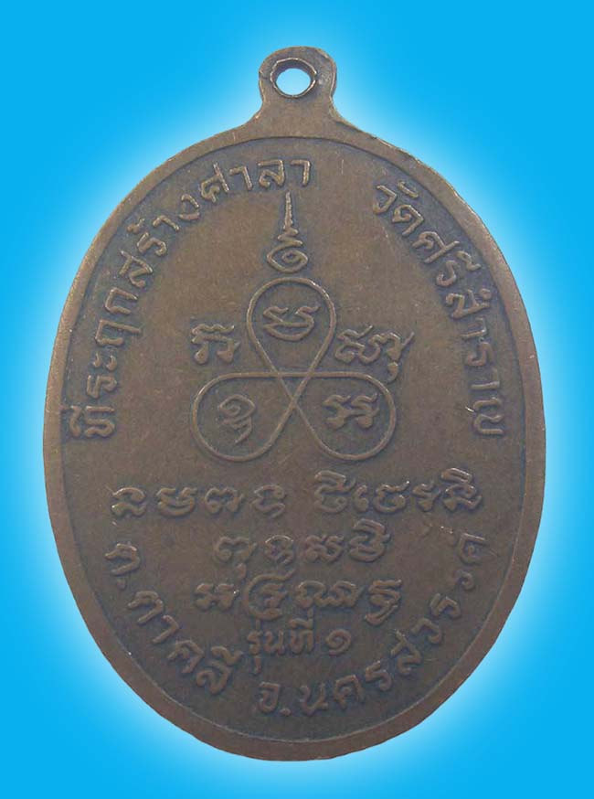 เหรียญ รุ่นที่ ๑ หลวงพ่อทองแดง วัดศรีสำราญ นครสวรรค์