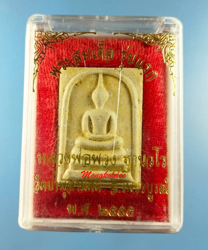 พระสมเด็จ รุ่นแรก หลวงปู่พวง ฐานวโร วัดน้ำพุสามัคคี จ.เพชรบูรณ์ ปี55 