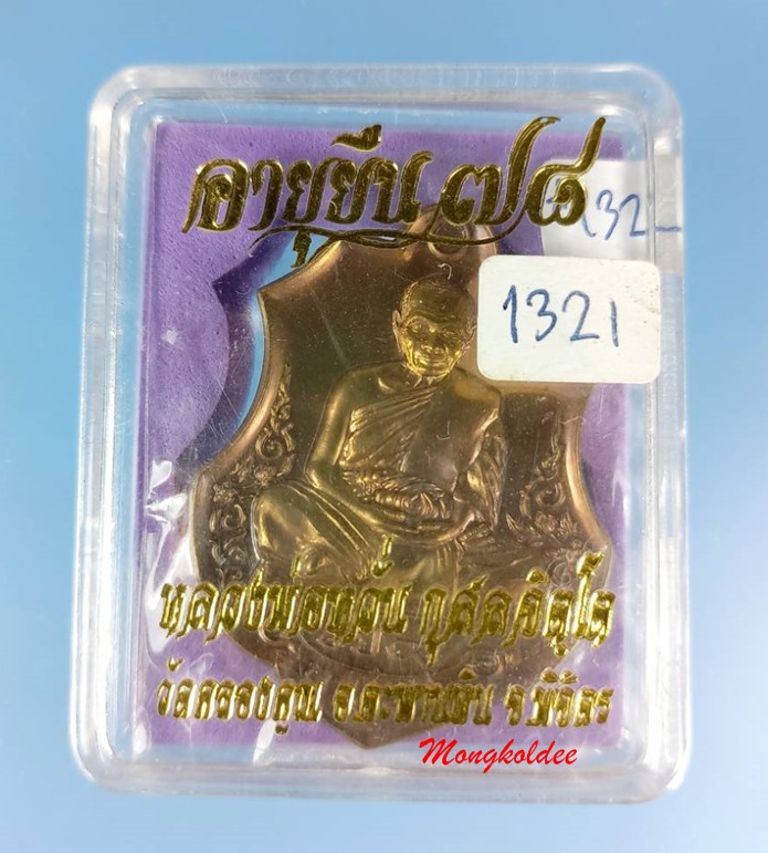 เหรียญอาร์มหลวงพ่อหวั่น รุ่นอายุยืน ๗๘ วัดคลองคูณ จ.พิจิตร  No.1321