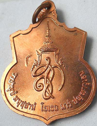 เหรียญสมเด็จพระนเรศวรมหาราช รุ่น "สู้" เนื้อทองแดง ปี2548