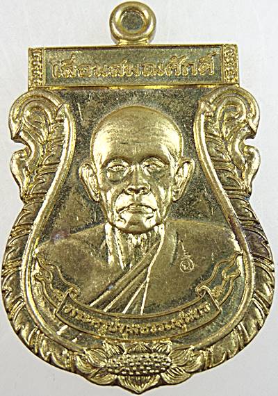 เหรียญเลื่อนสมณศักดิ์ หลวงพ่อโฉม วัดตำหนัก จ ปทุมธานี