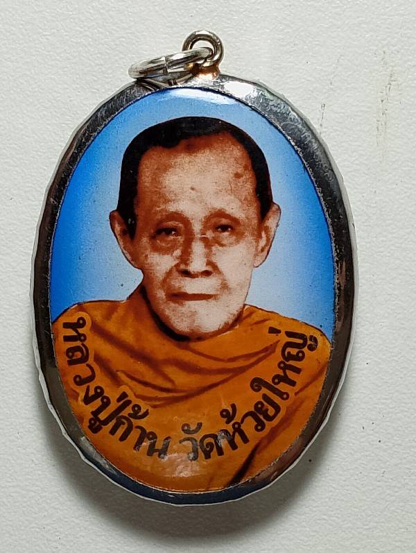 ล๊อกเก็ตใหญ่หลวงปู่ก้าน วัดห้วยใหญ่ บางละมุง ชลบุรี 